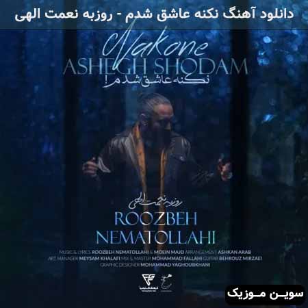 دانلود اهنگ نکنه عاشق شدم روزبه نعمت الهی